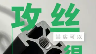 Download Video: 【OneShot】2020铝型材端面攻丝辅助工具(旧版)使用演示