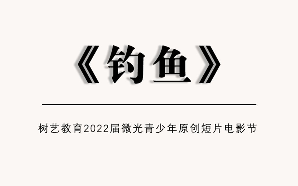 树艺教育2022届微光青少年原创短片之《钓鱼》哔哩哔哩bilibili