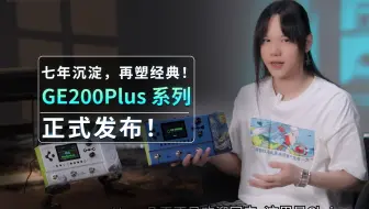 七年沉淀，再塑经典！GE200Plus 系列正式发布！
