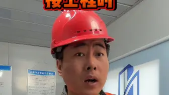 接工程时vs要工程款时