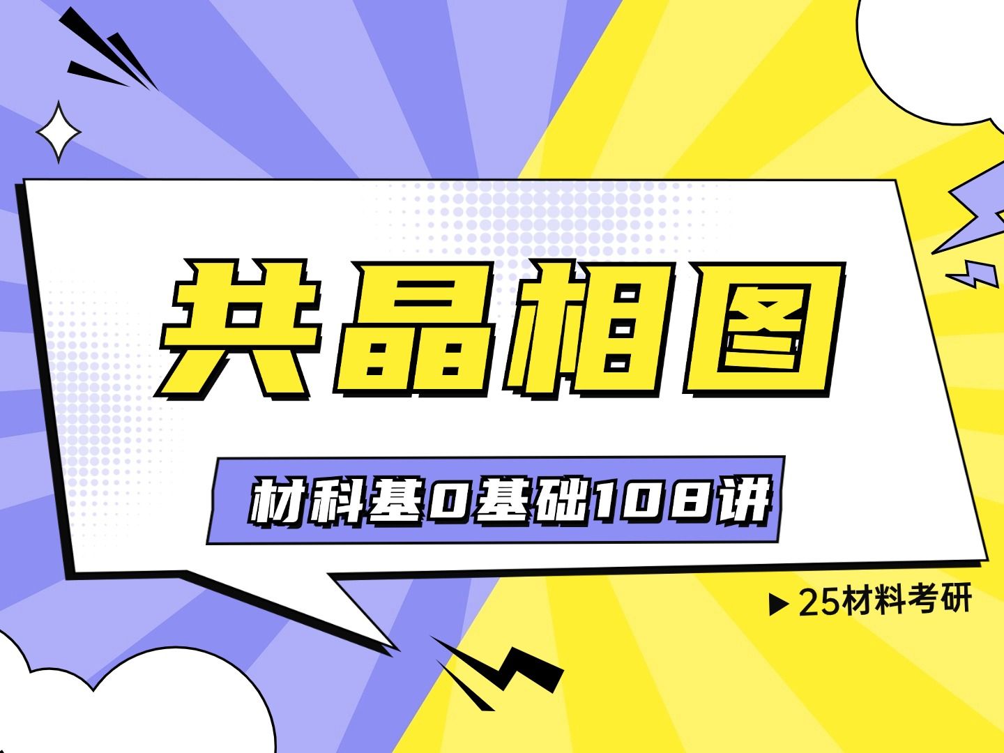 【0基础108讲】共晶相图 — 25材料考研0基础材料科学基础专业课复习哔哩哔哩bilibili