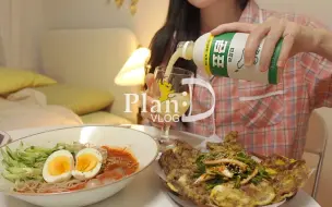 Video herunterladen: 【planD】220417黑白颠倒的自炊生活. 天热就要吃凉爽的冷面和肉饼套餐. 春季赏樱花的独居vlog-