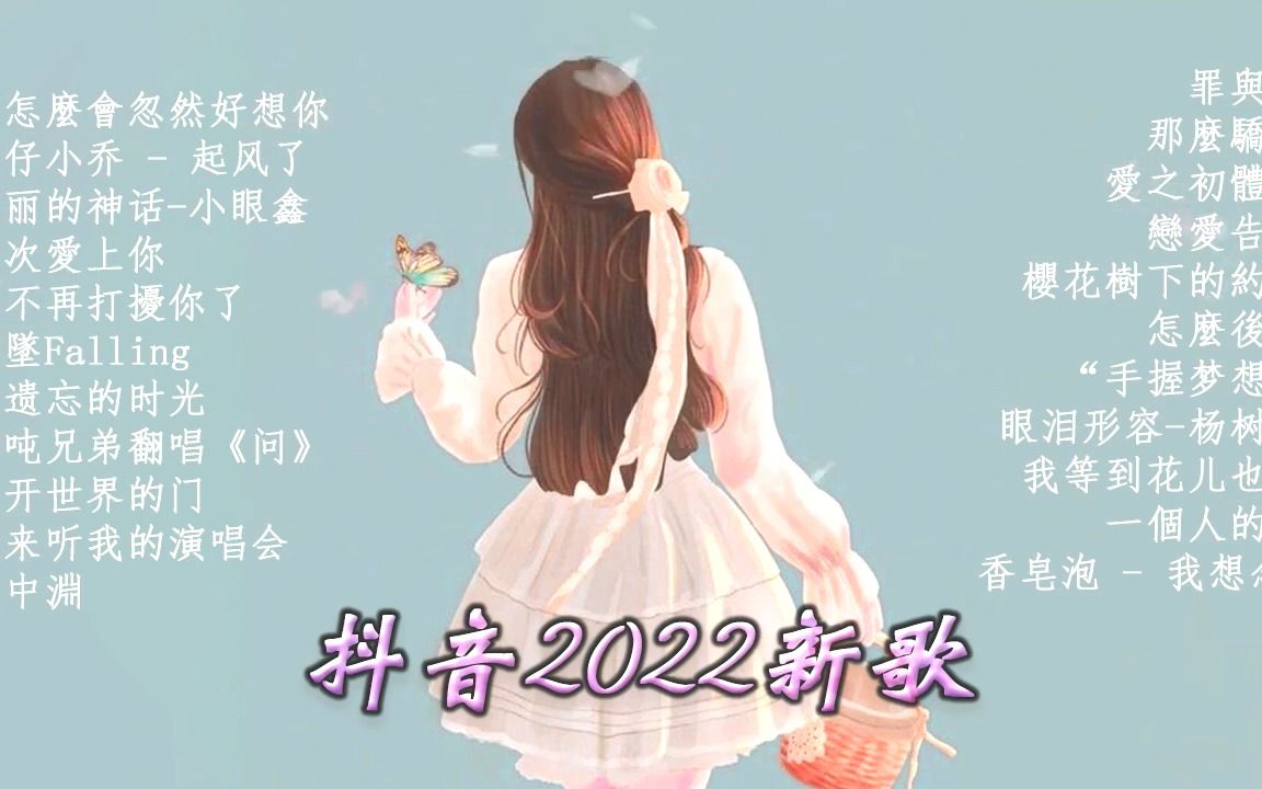 [图]#中文流行歌曲 2022 - 最新歌曲合集 - 最好听的歌曲合集2022 --《我怎麼會忽然好想你》旺仔小乔 - 起风了 美丽的神话-小眼鑫-- 年抖音最火的歌