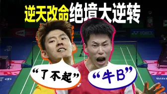 逆天改命！看一次哭一次的绝境大逆转！2023苏迪曼杯中日大战全纪录