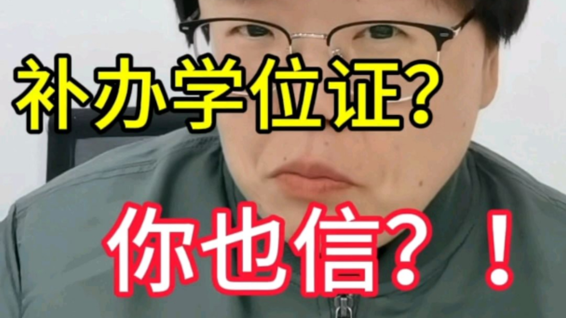 这你也信,学位证能补办?哔哩哔哩bilibili