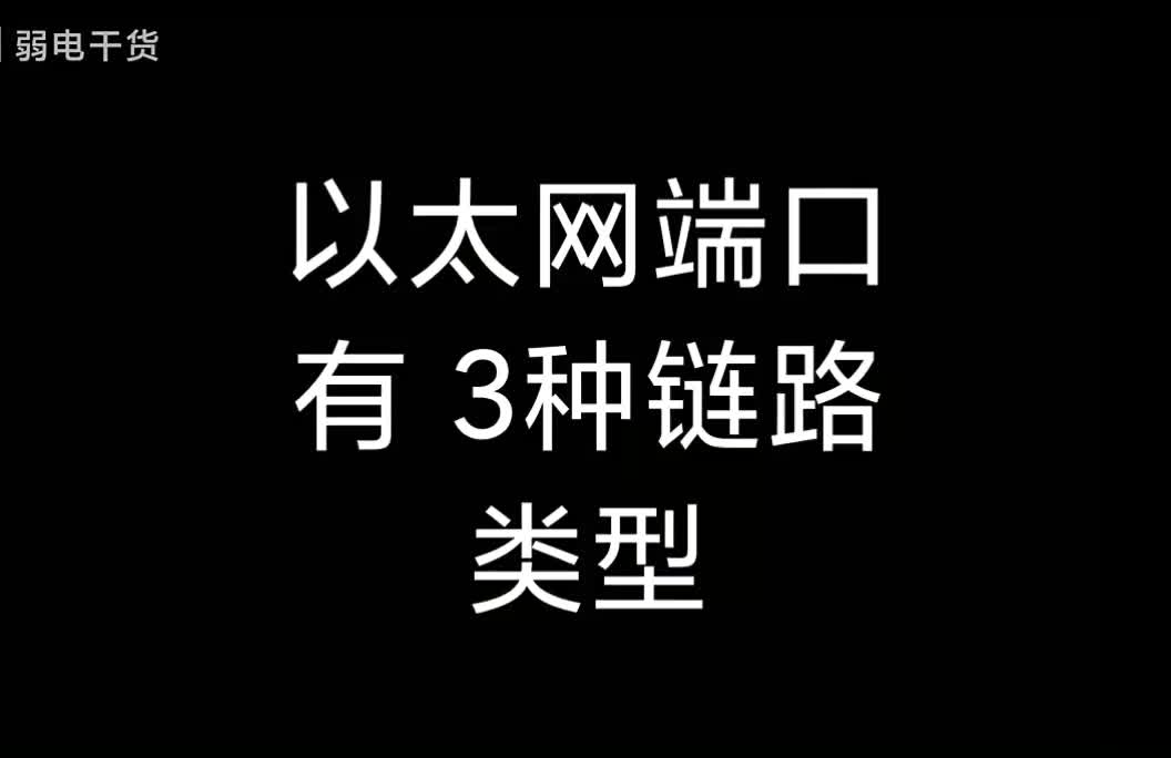 以太网端口链路类型区别哔哩哔哩bilibili