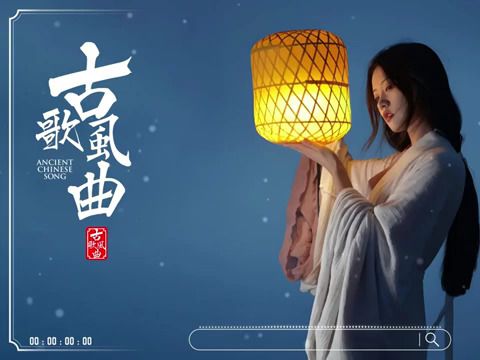 抖音古风戏腔歌曲合集古风歌曲戏腔古风歌曲合集2024新春特别版《恋人心》《一笑江湖》《旧梦一场》《伤离别》 《燕无歇》《莫问归期》《赤伶》《辞...