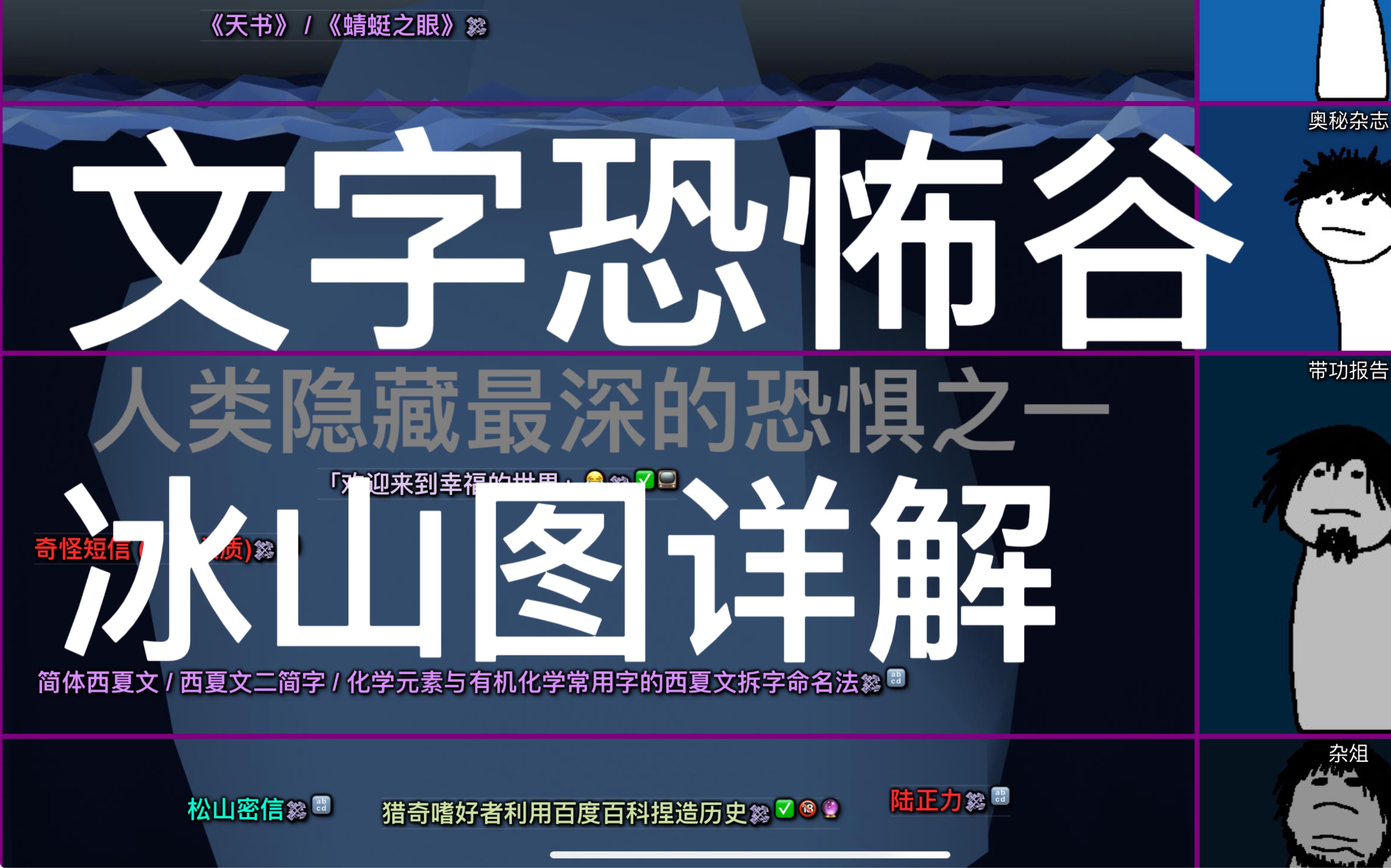中国都市传说冰山图:文字恐怖谷/文字沙拉哔哩哔哩bilibili