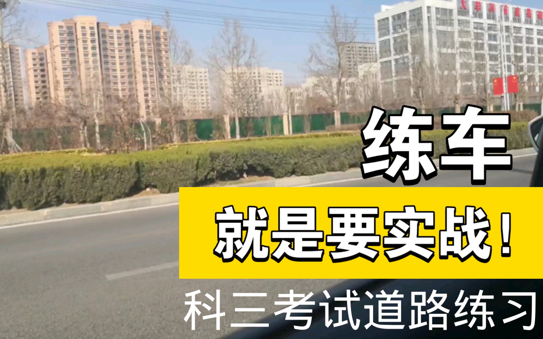 山东省济南市长清区科目三6号线练习学车驾驶