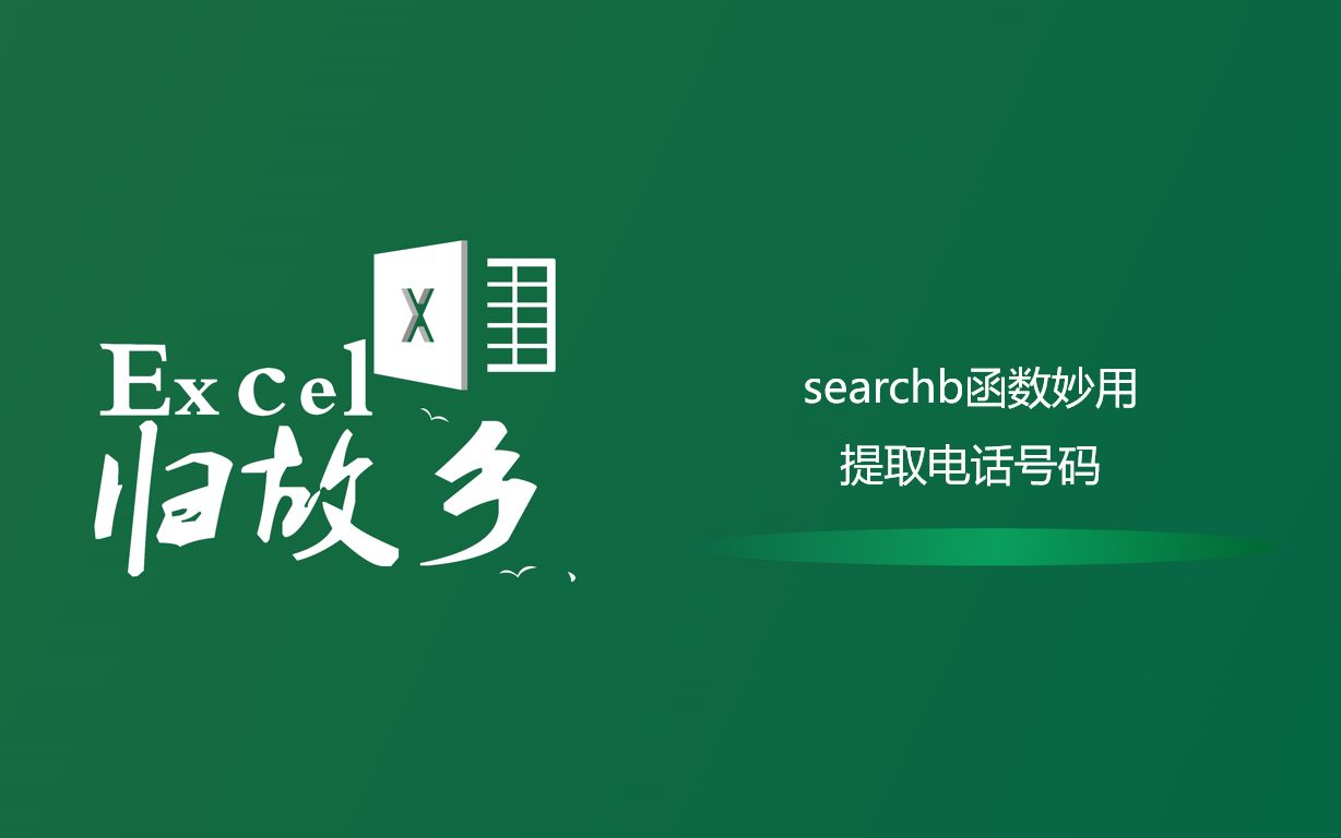 Excel函数:巧用searchb函数提取电话号码或者工号哔哩哔哩bilibili