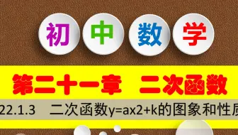 初中数学九年级上册二次函数y=ax2+k的图像与性质