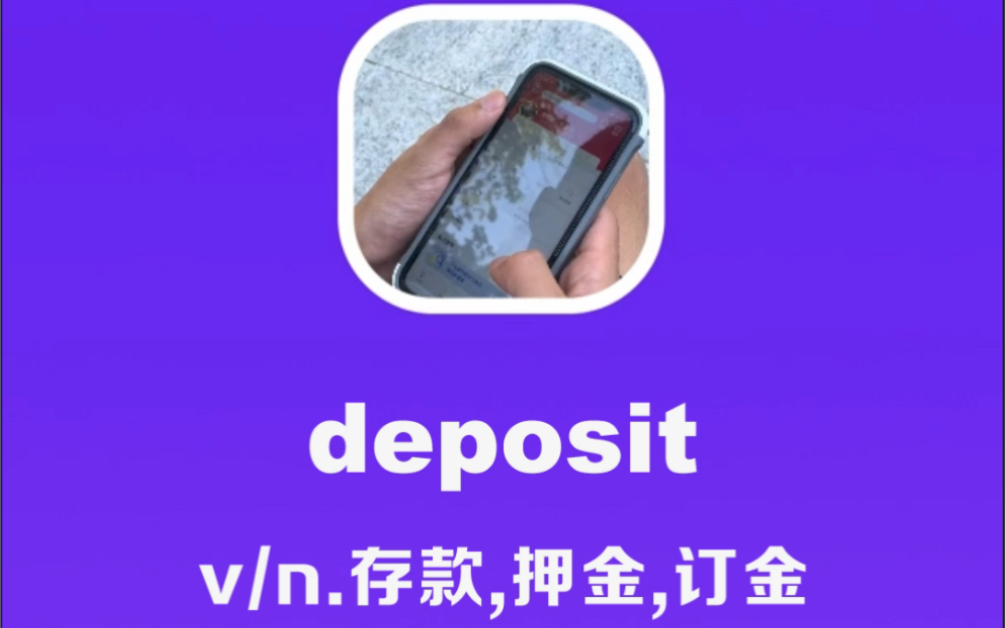 deposit:存款,订金,押金哔哩哔哩bilibili