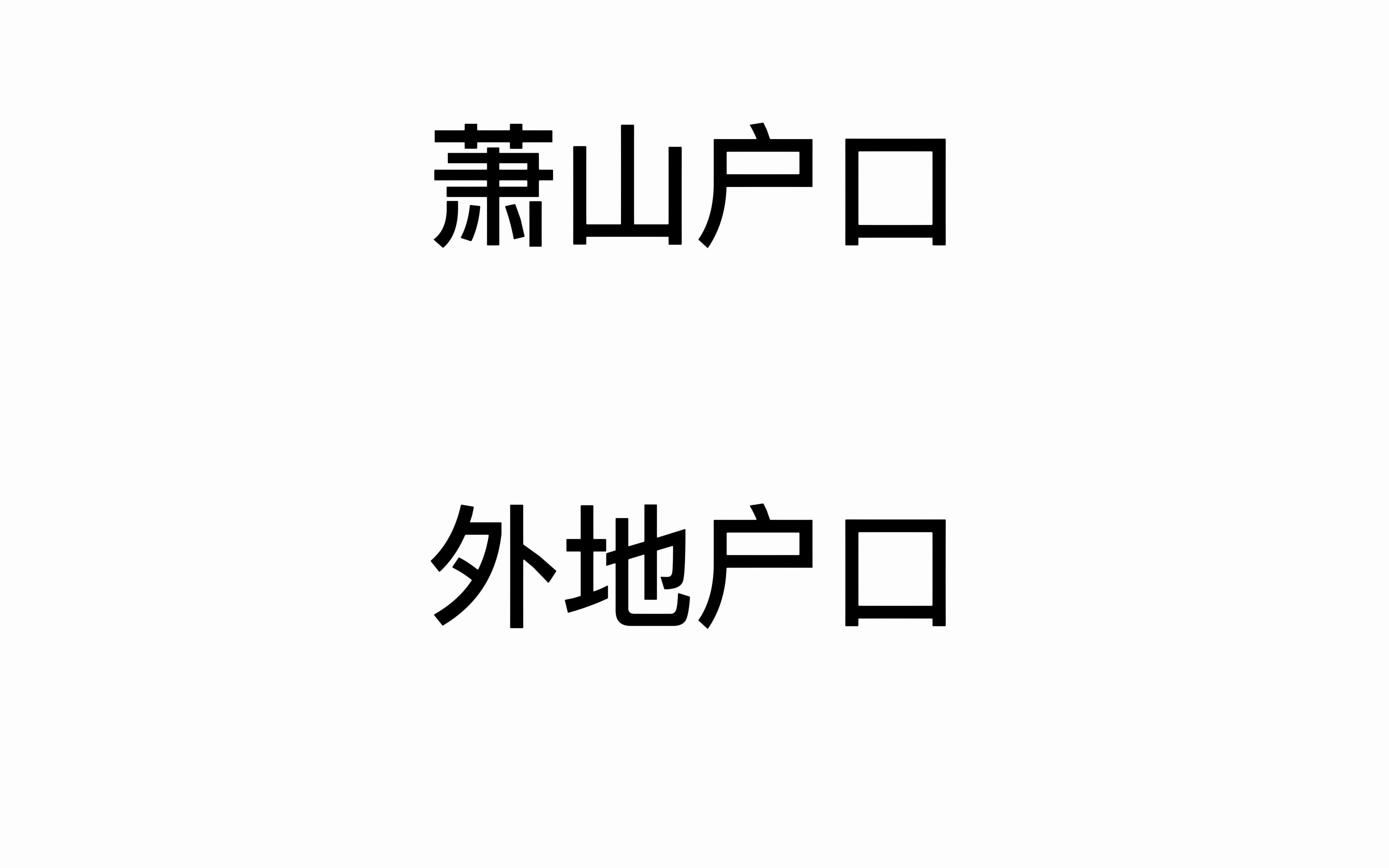 杭州萧山区摩托车上牌攻略哔哩哔哩bilibili