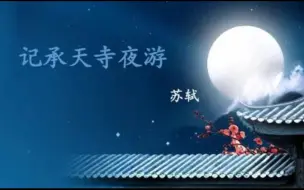 Download Video: 【朗读】记承天寺夜游 苏轼