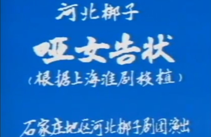 【河北梆子】《哑女告状》赵占果、赵洛凤、马志英、潘明莉、尹路山、雷保春、杨淑恩、黄志芳、张云景.石家庄地区河北梆子剧团演出哔哩哔哩bilibili