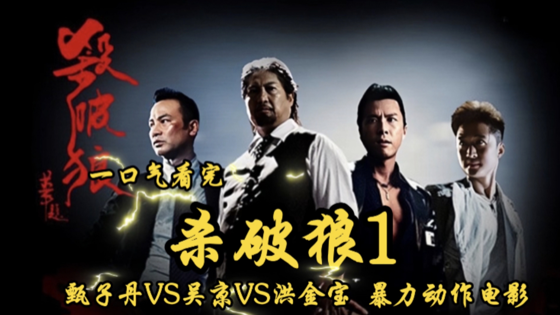 2005年上映《杀破狼1》甄子丹vs吴京vs洪金宝,超帅的暴力动作电影.