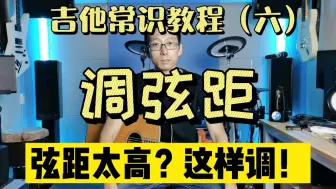 下载视频: 【彻底解决弦距问题】吉他常识教程（六）调弦距 电吉他 木吉他 单摇 双摇 固定琴桥 磨琴桥 磨琴枕 调琴颈