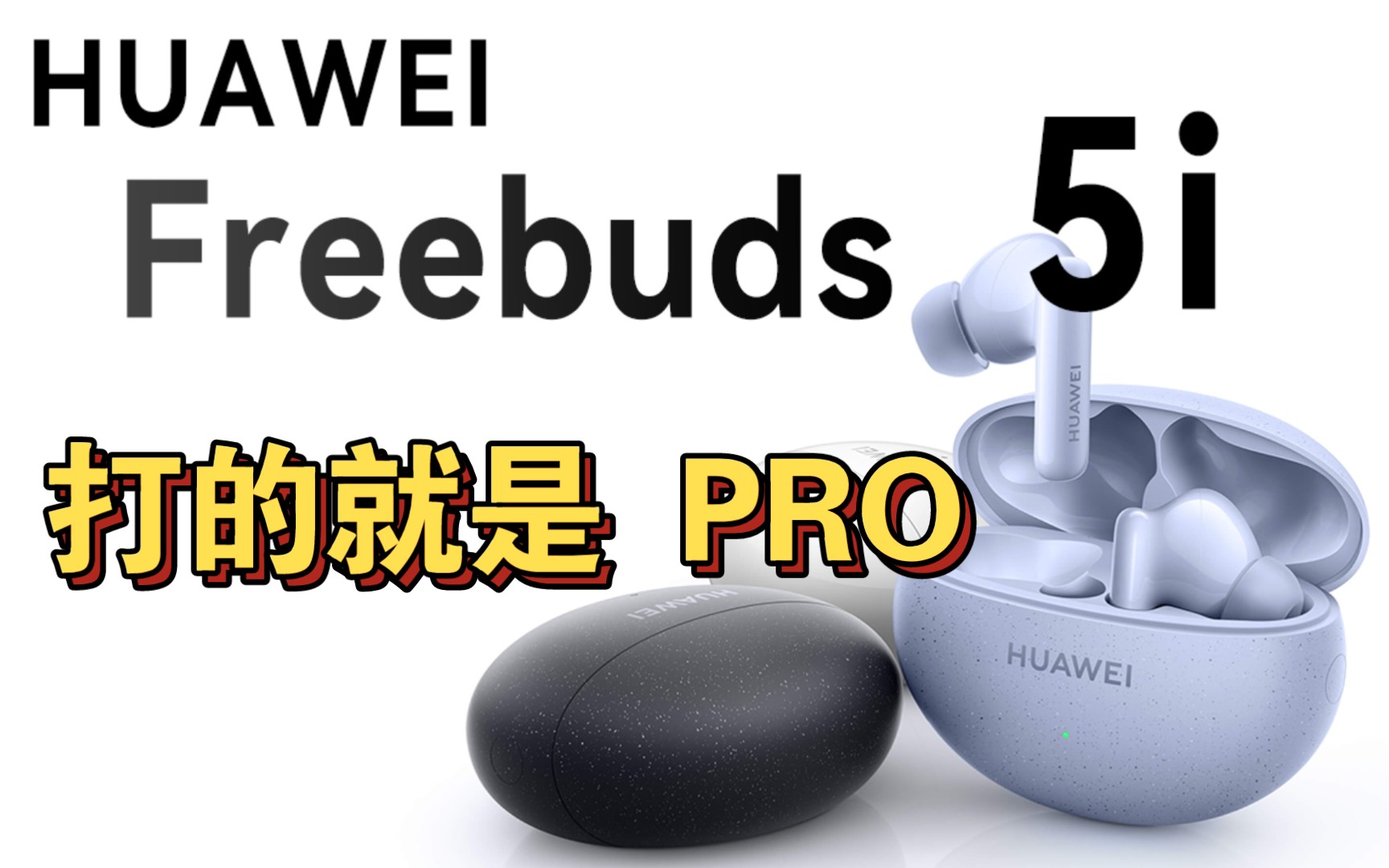 赶在freebuds pro2前发布,freebuds 5i的体验如何,和pro比怎么样,小金标音质怎么样(华为Freebuds 5i耳机体验测评)哔哩哔哩bilibili