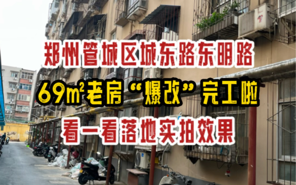 郑州管城区城东路69㎡老房改造,完工效果鉴赏,真不错呀~哔哩哔哩bilibili