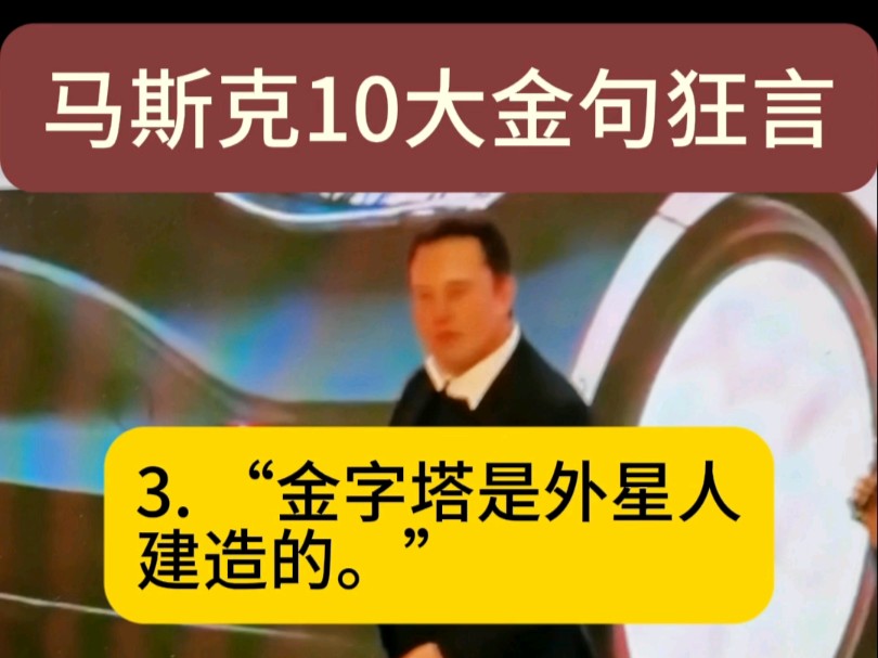 马斯克10大金句狂言哔哩哔哩bilibili