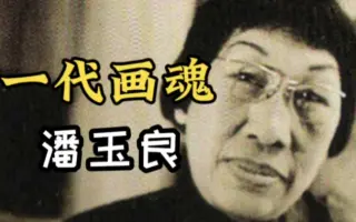 一代画魂 潘玉良