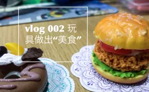 vlog 002 用玩具做出美食