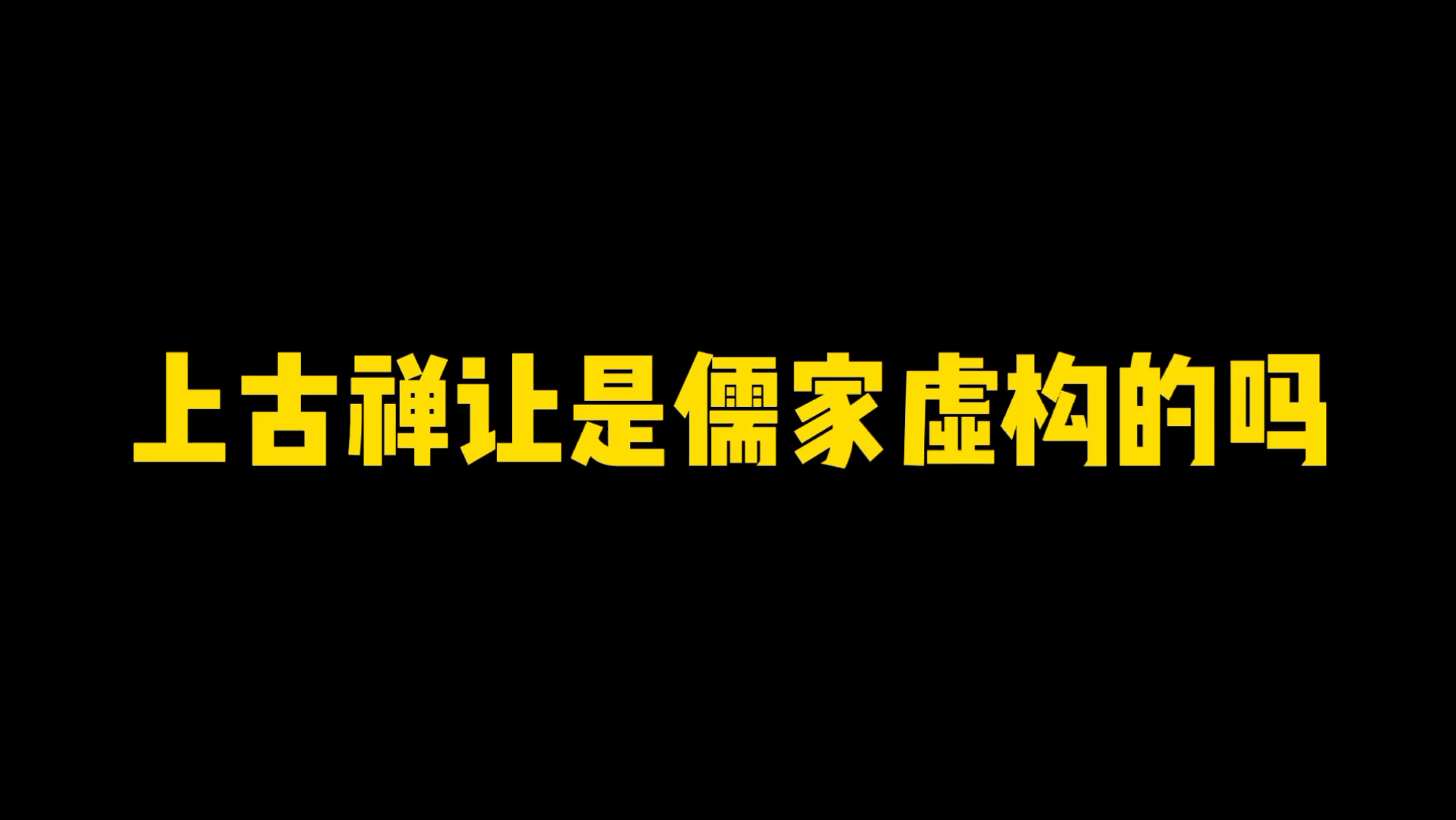 [图]上古禅让是儒家虚构的吗？