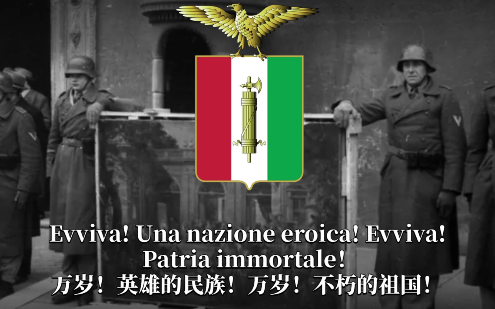 [图]二战意大利社会主义共和国国歌《(青年)Giovinezza》自制