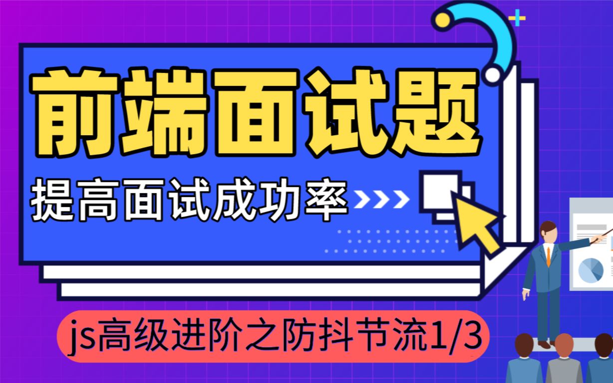 web前端面試題,js高級進階之防抖節流,大廠必問前端面試題1_嗶哩嗶哩