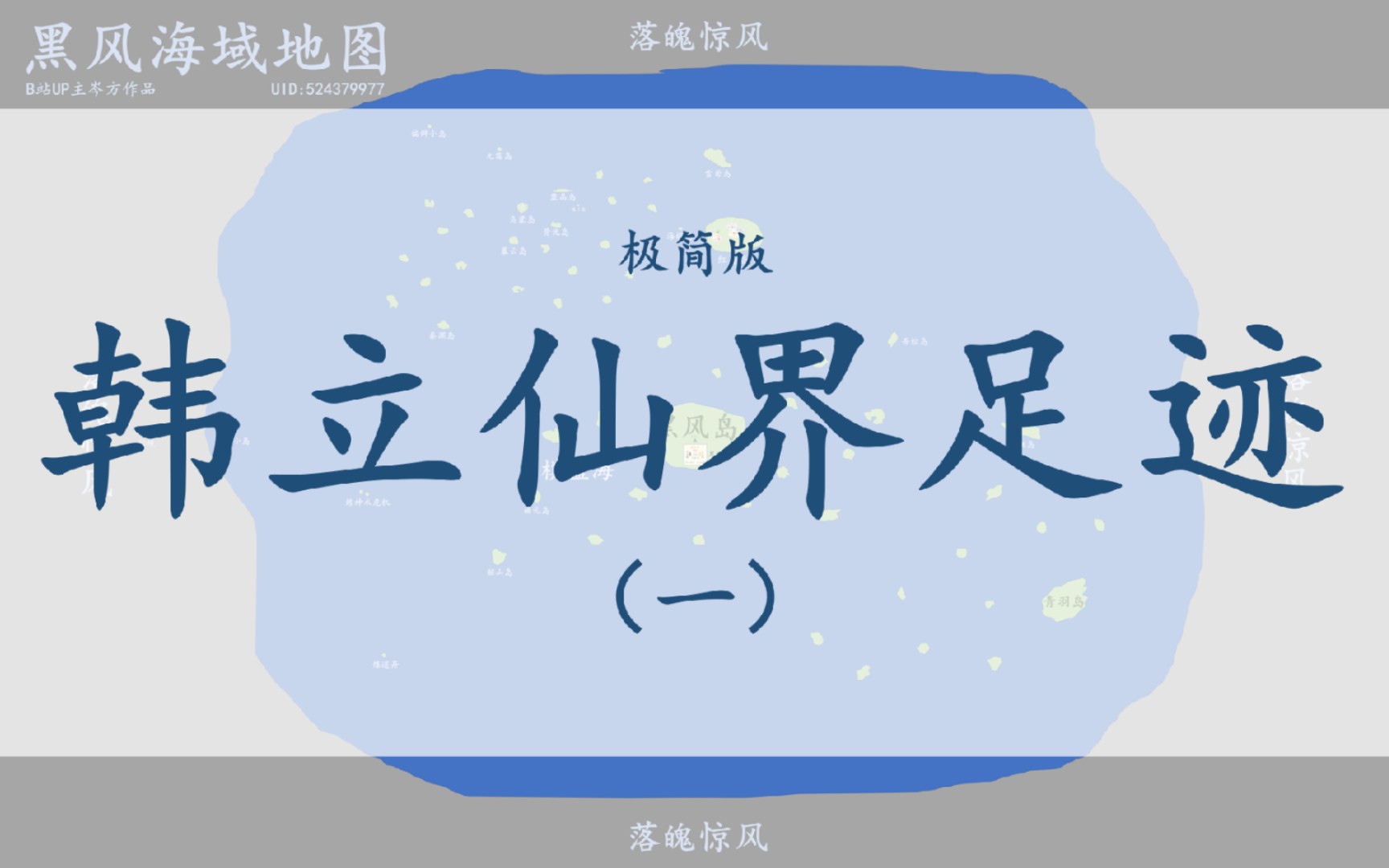 [图]【凡人修仙传】韩立仙界足迹（极简版）（一）二度飞升仙界~