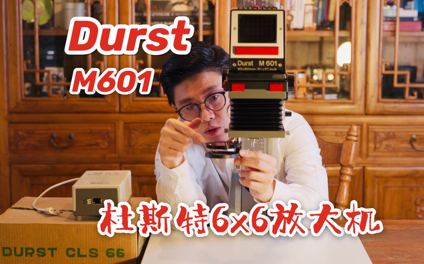 杜斯特 放大机 Durst M601 & CLS 66哔哩哔哩bilibili