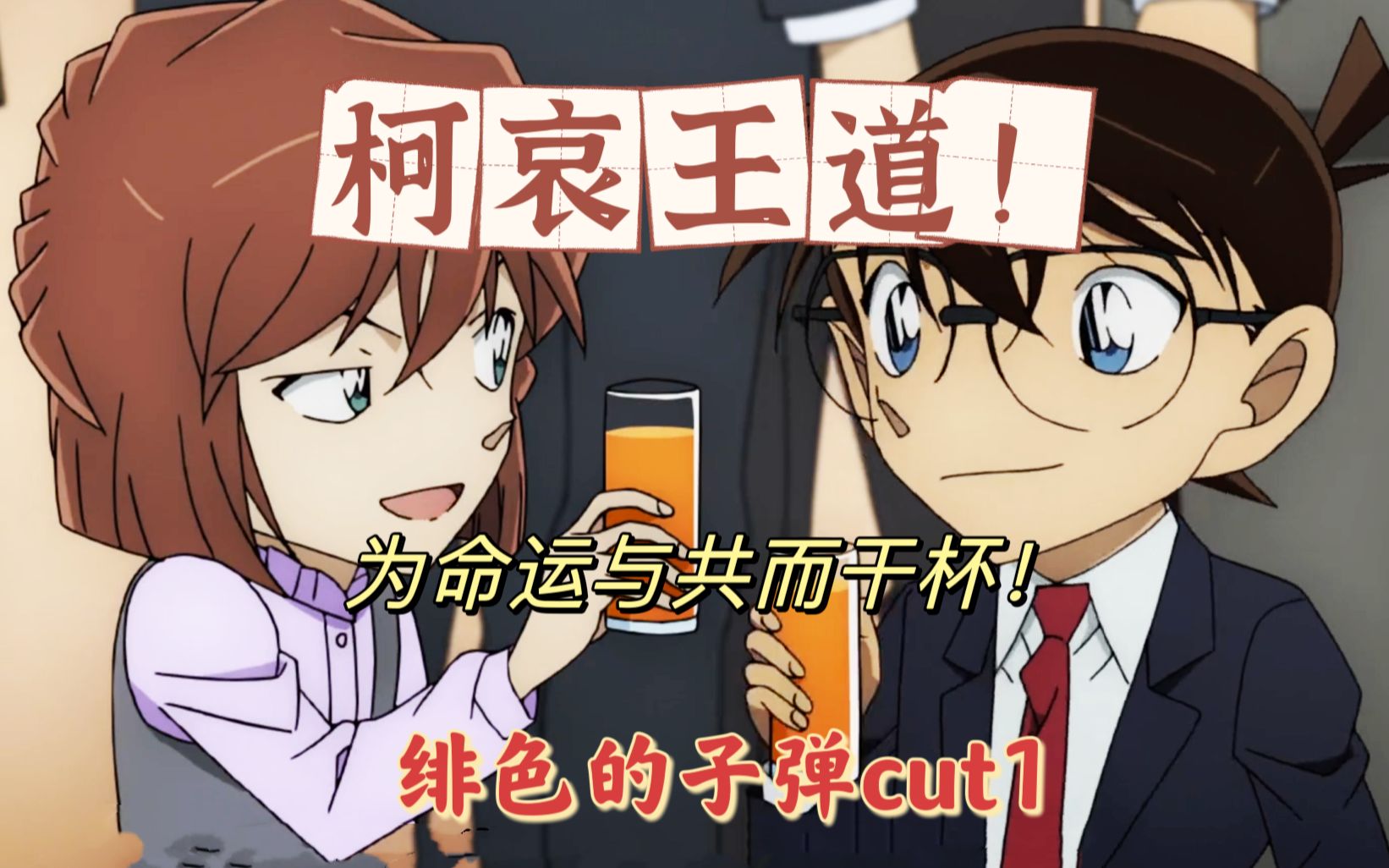 [图]【柯哀CP】柯哀：为命运与共而干杯-绯色的子弹(剧场版M24)cut1