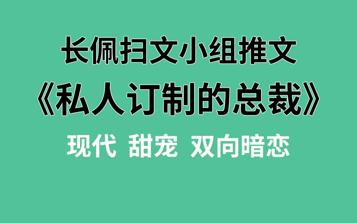 【长佩】推文《私人订制的总裁》,论有一个情商低嘴还贱的男朋友是怎样的体验?哔哩哔哩bilibili