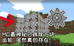 Download Video: Minecraft中真存在过“齿轮”吗？