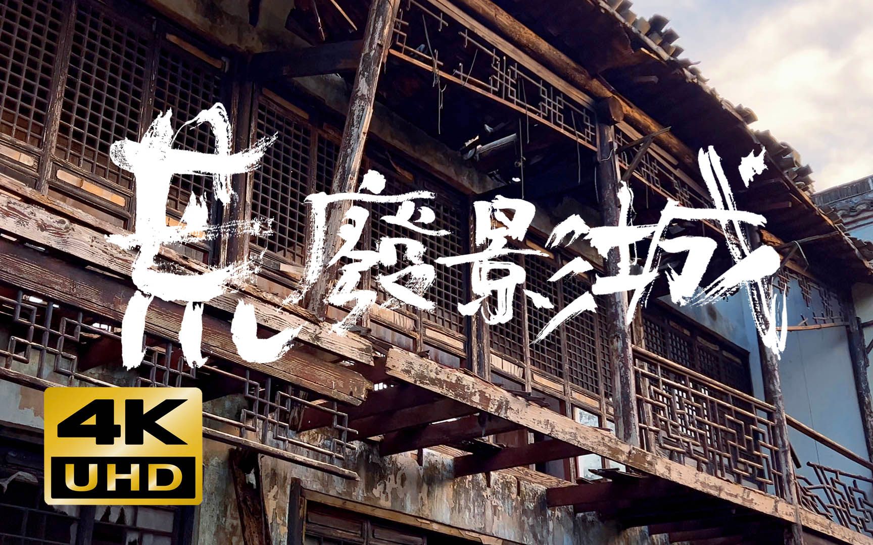 【4K】Filmpark Urbex in Shanghai 上海某废弃的影城,荒废已经无人胆小者慎入【悠游秘境】哔哩哔哩bilibili