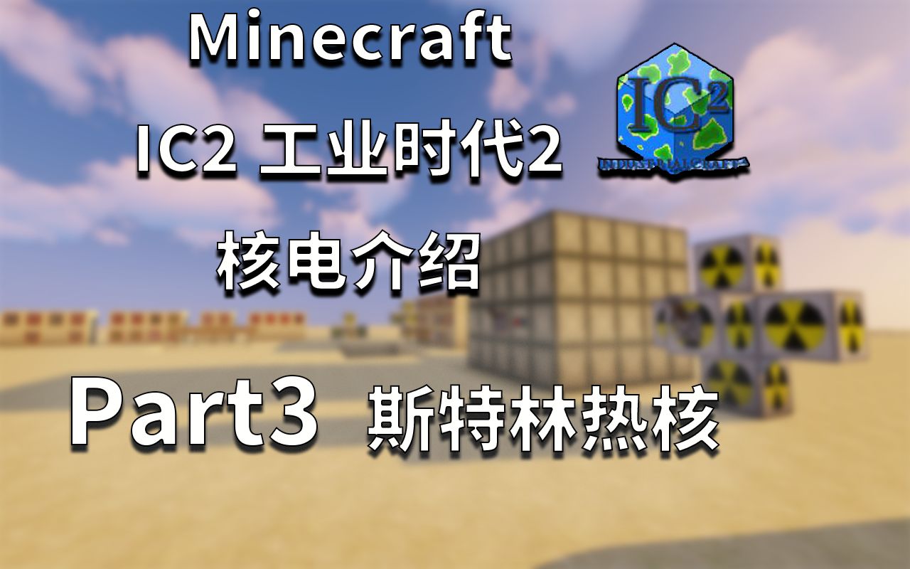 [图]Minecraft1.12.2 IC2工业实验版 核电教程 part.3 斯特林热核电（上）