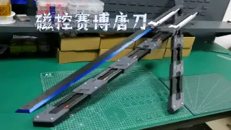 磁控赛博唐刀