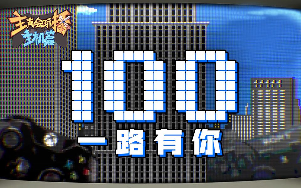 【主播真会玩主机篇】100:节目中谈笑风声博君一笑,主机篇一路有你请多指教哔哩哔哩bilibili