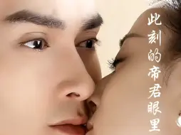 Download Video: 此刻帝君的心在滴血吧 #高伟光东华帝君 @深情的高伟光