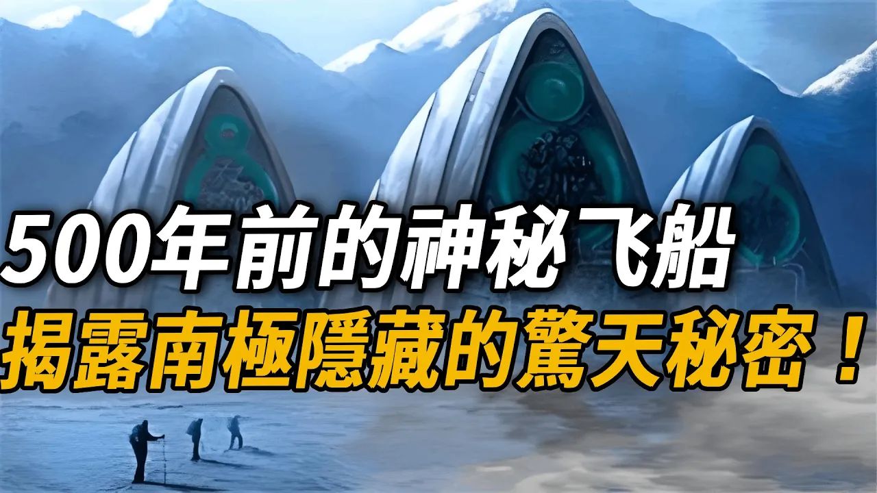 全世界最不可思议的10个惊人发现,大西洋冰面的神秘飞船的未解之谜,证实外星人才是地球的土著之民!哔哩哔哩bilibili