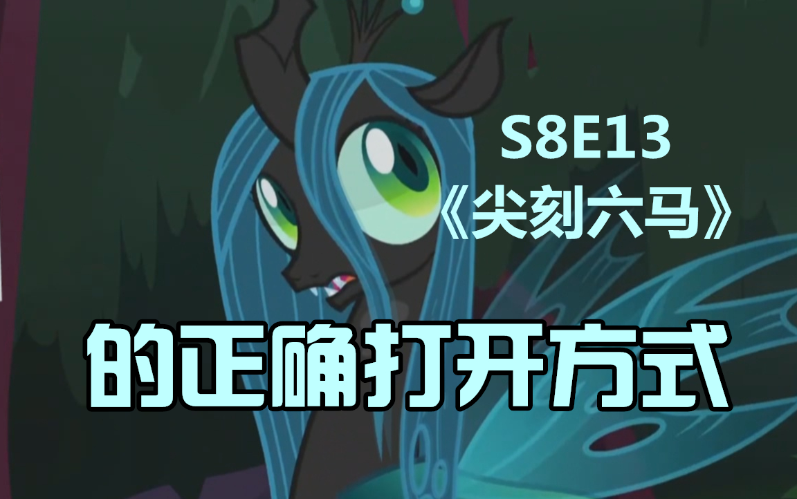 [MLP]S8E13《尖刻六马》的正确打开方式哔哩哔哩bilibili