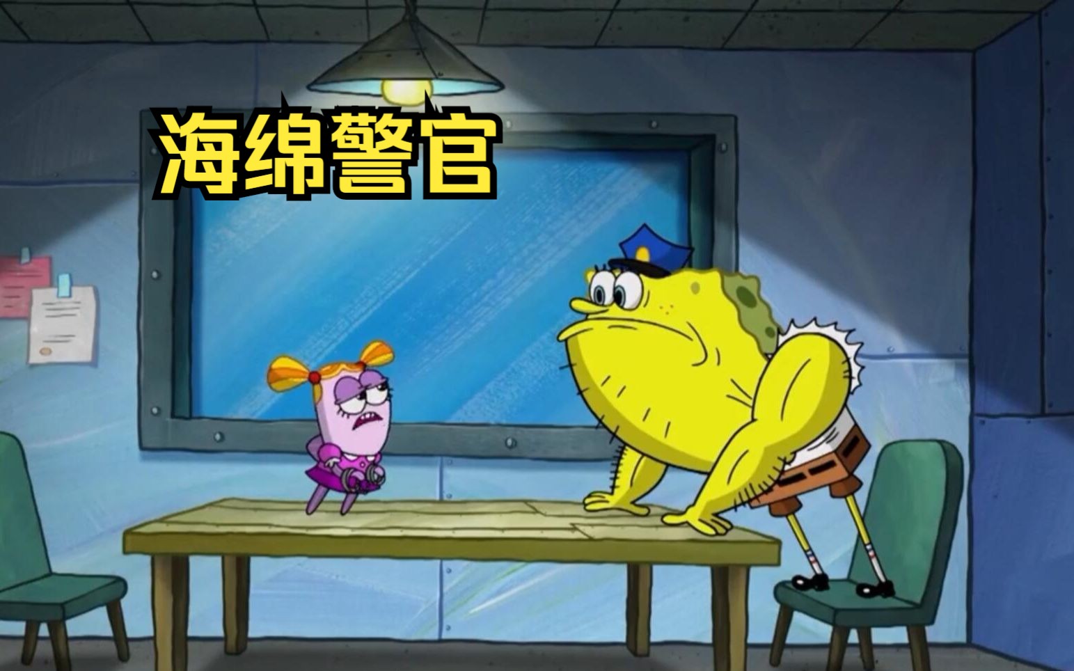 海绵宝宝成了海底警察,并阴差阳错抓到了海底最大魔女