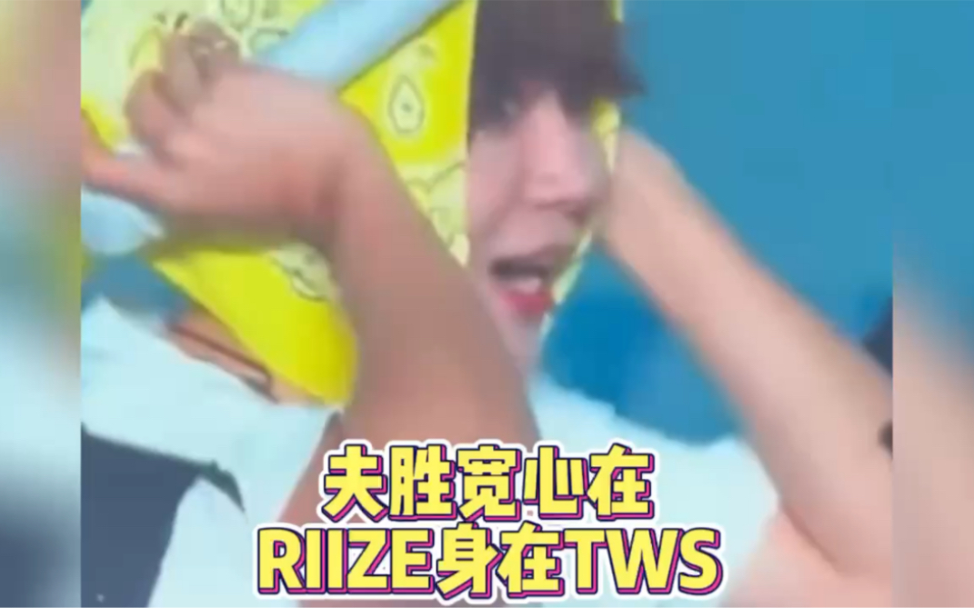 TWS是工作,RIIZE是生活.哔哩哔哩bilibili