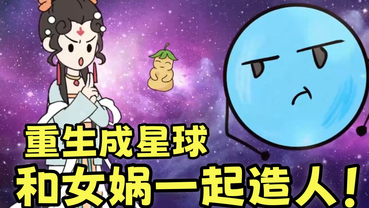 重生成星球,我和女娲一起造人!《星主玩家》哔哩哔哩bilibili