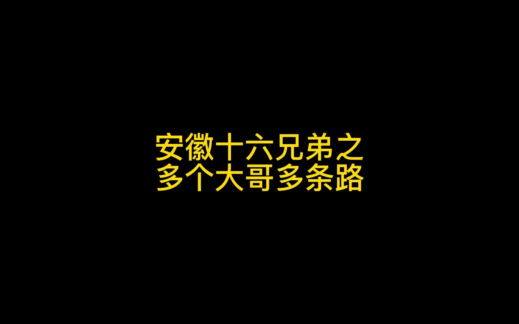 安徽十六兄弟之多个大哥多条路哔哩哔哩bilibili