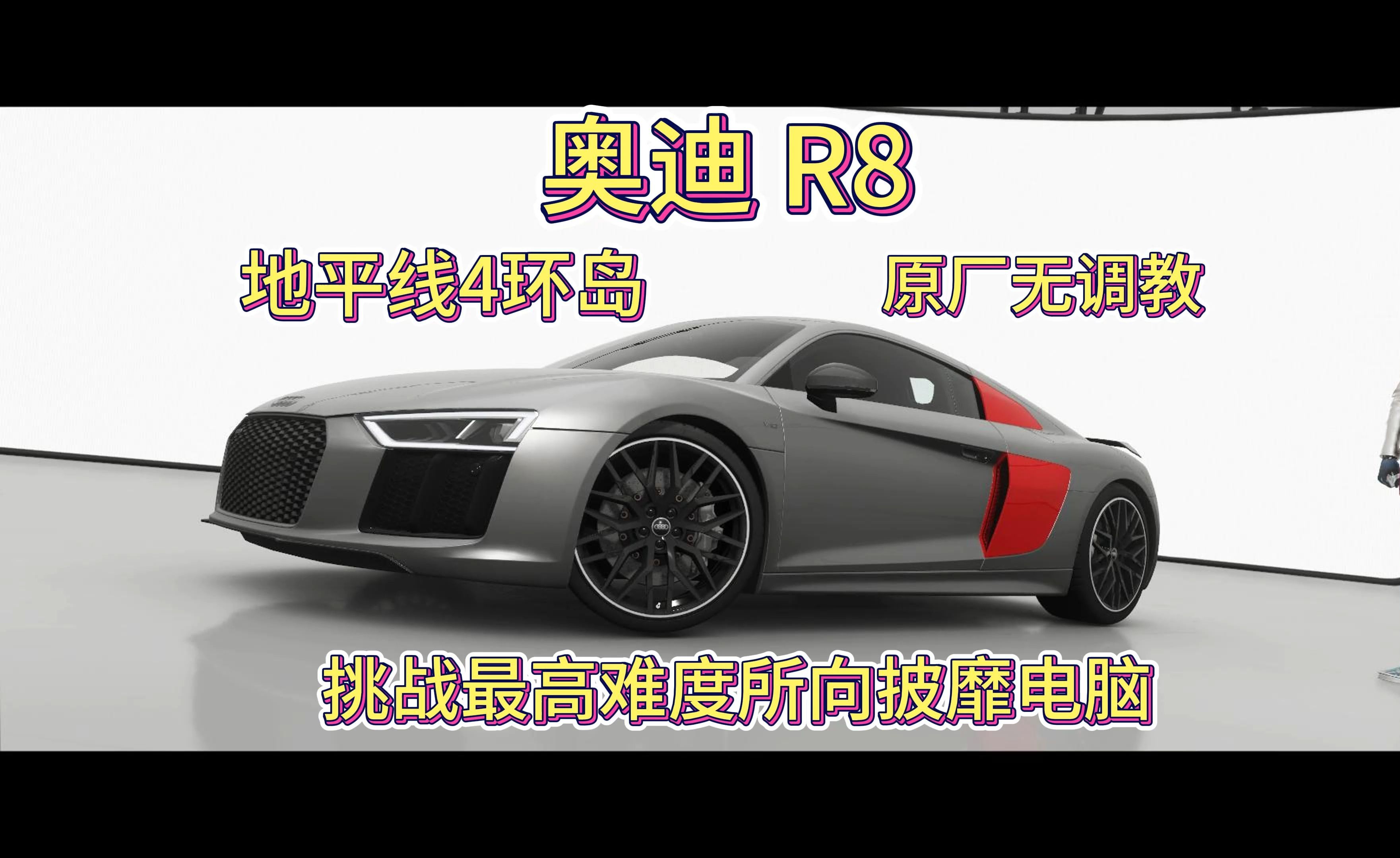 【地平线4】奥迪r8(2016)原厂无调教挑战最高难度人机哥利亚环岛