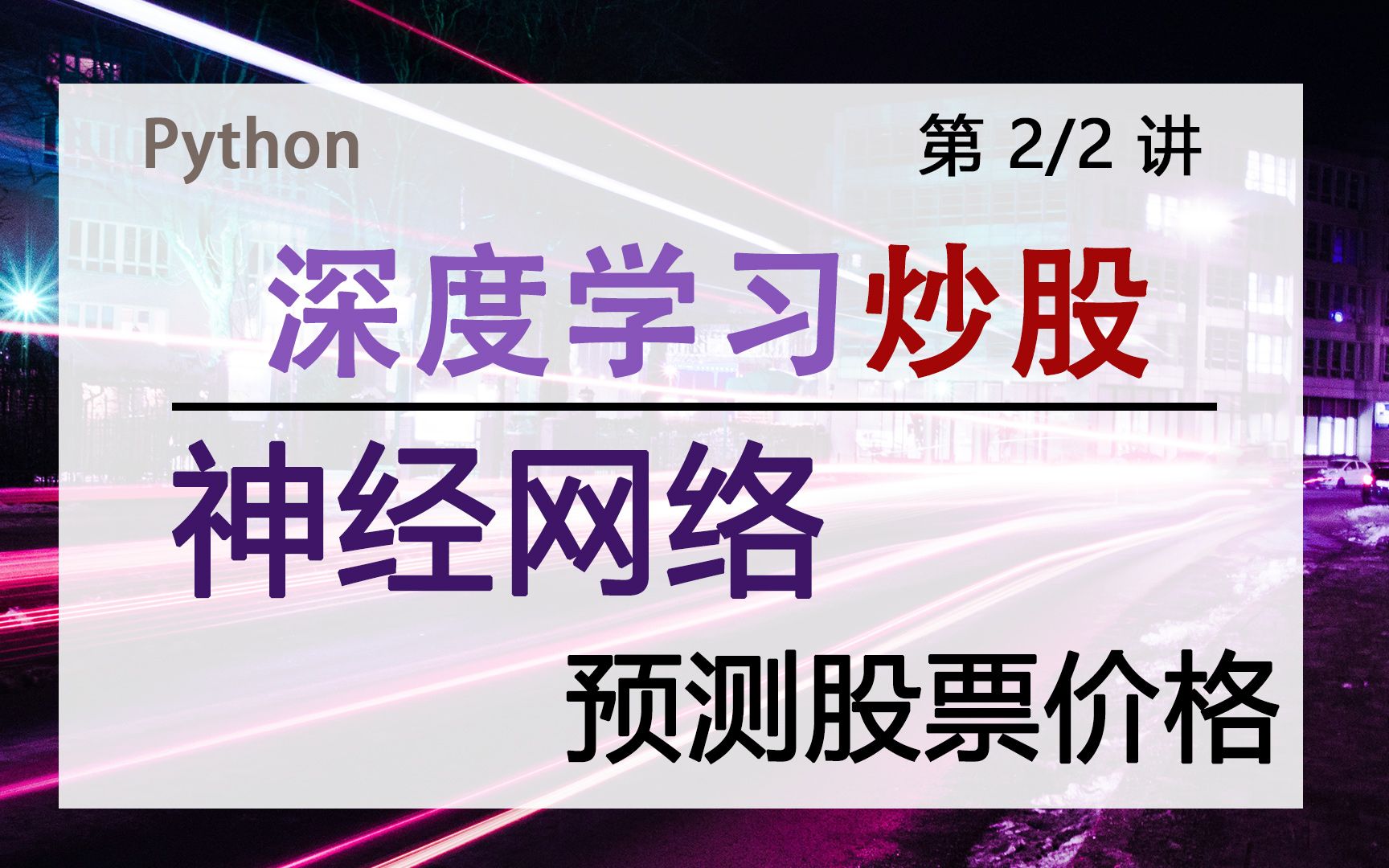 【2/2量化研究】深度学习神经网络预测股价哔哩哔哩bilibili