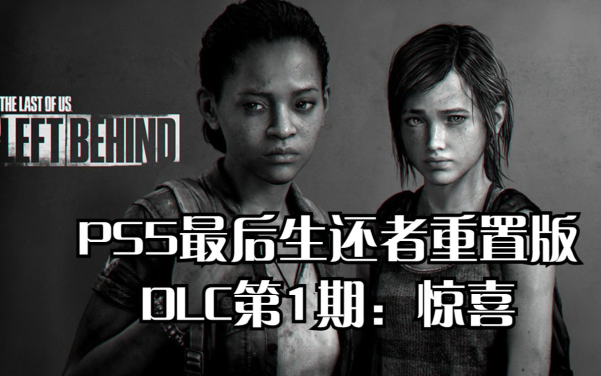 [图]PS5最后生还者重置版DLC第1期：惊喜