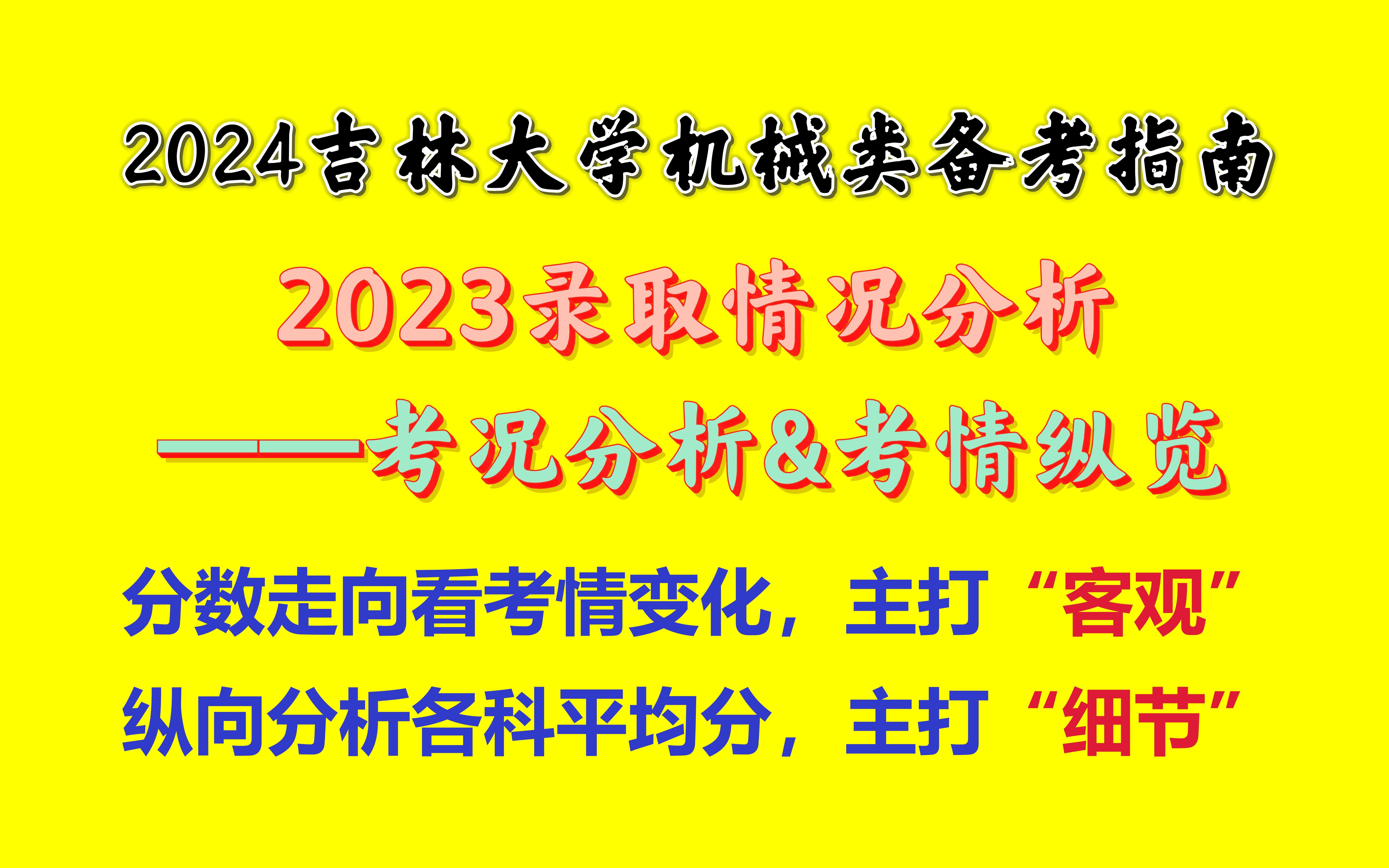 [图]【2024吉林大学机械车辆类考研】2023全新年考况纵览&考情分析 |【865材料力学】【872工程热力学】