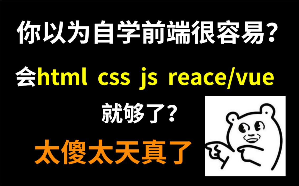 你以为前端容易?会html、css、js和react/vue就够了,2022前端学习路线哔哩哔哩bilibili